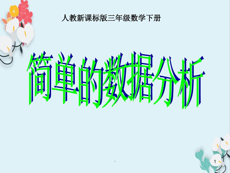 人教新课标版三年级数学下册 简单的数据分析教学课件_第1页