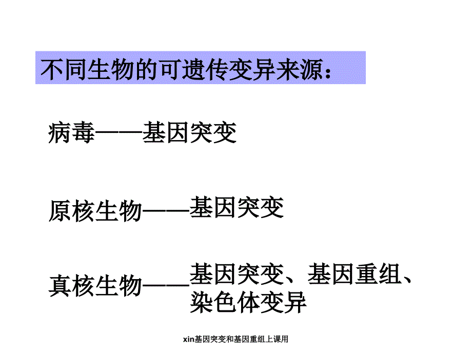 xin基因突变和基因重组上课用课件_第4页