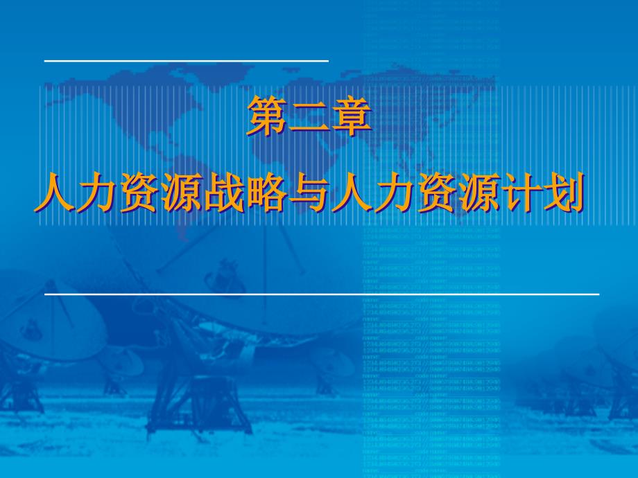 人力资源战略与人力资源计划_第1页