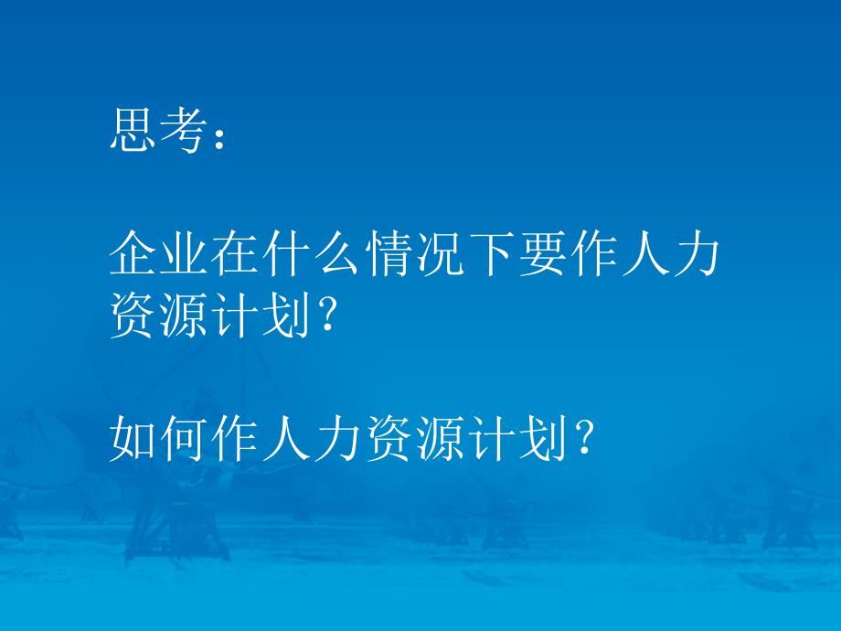 人力资源战略与人力资源计划_第2页