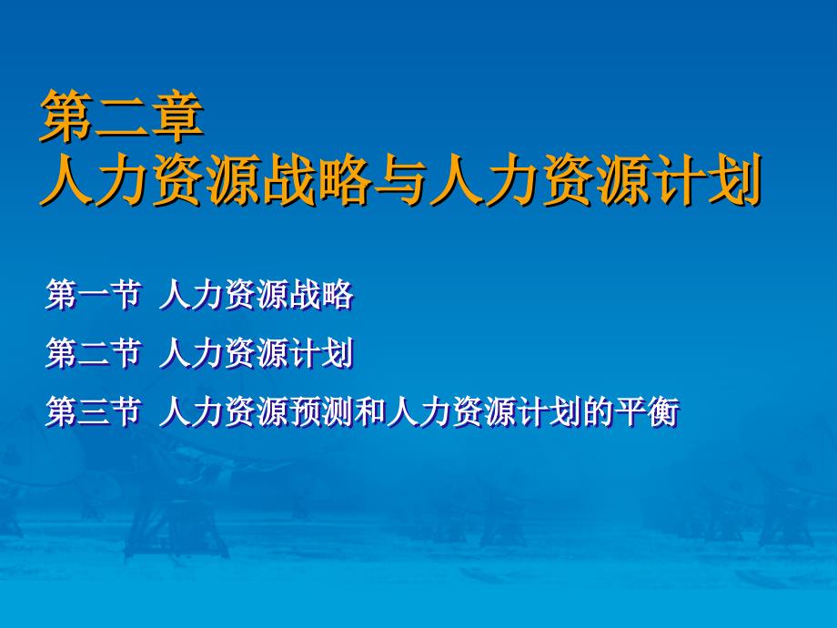 人力资源战略与人力资源计划_第4页