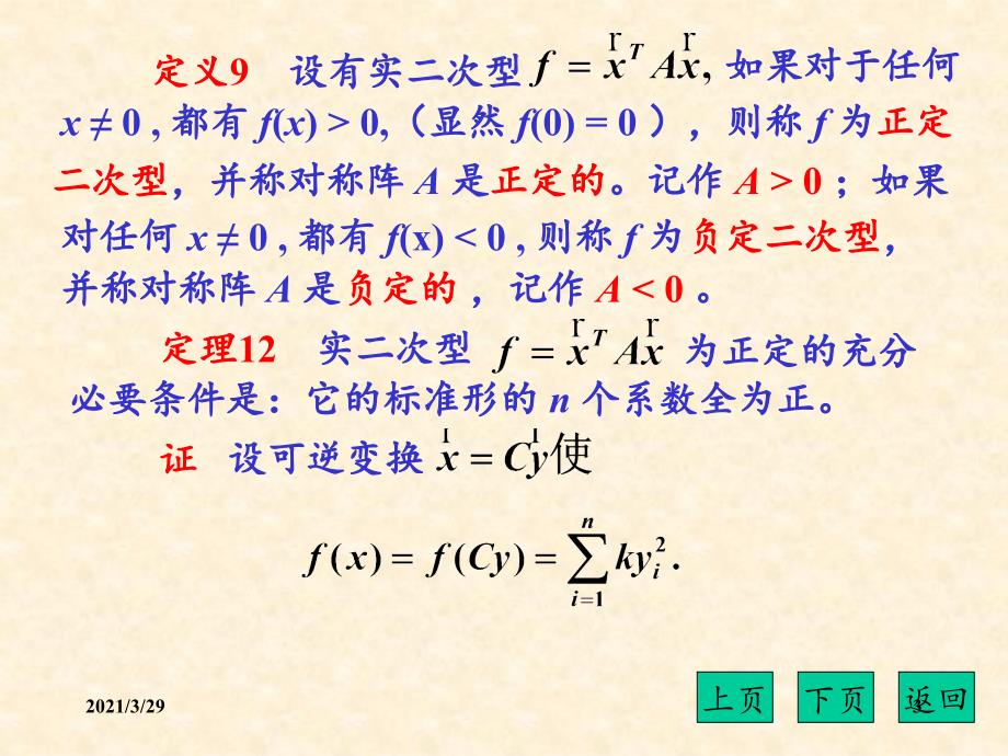 正定二次型与正定矩阵课堂PPT_第3页