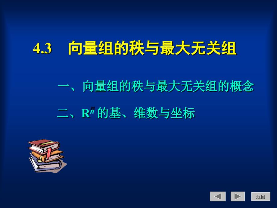 线性代数与空间解析几何4.3_第1页