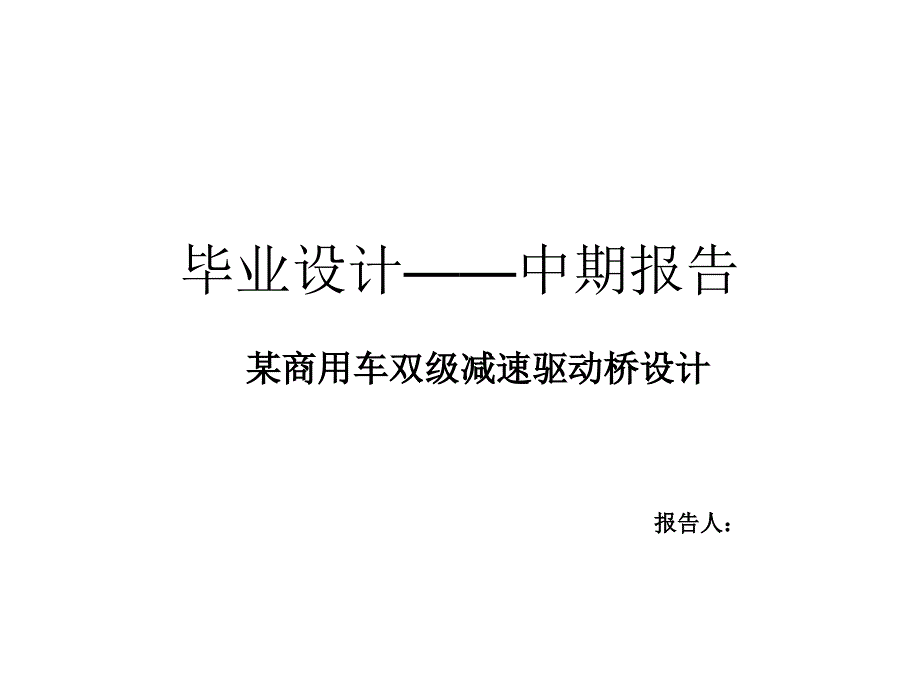 中期报告答辩-某商用车双级减速驱动桥设计_第1页