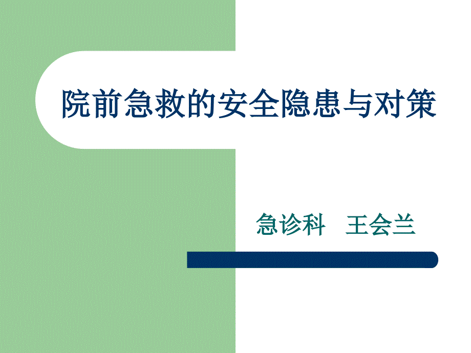 院前急救的安全隐患与对策.ppt_第1页