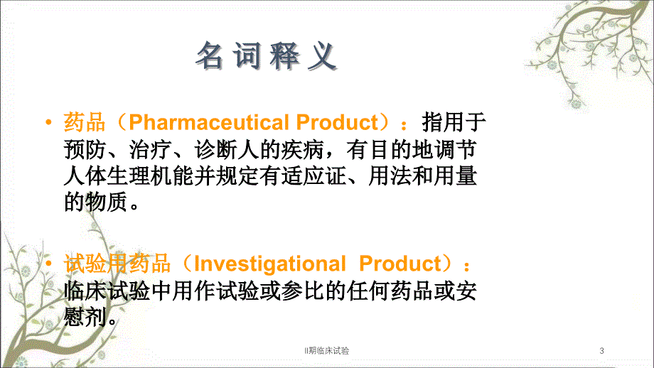 II期临床试验课件_第3页