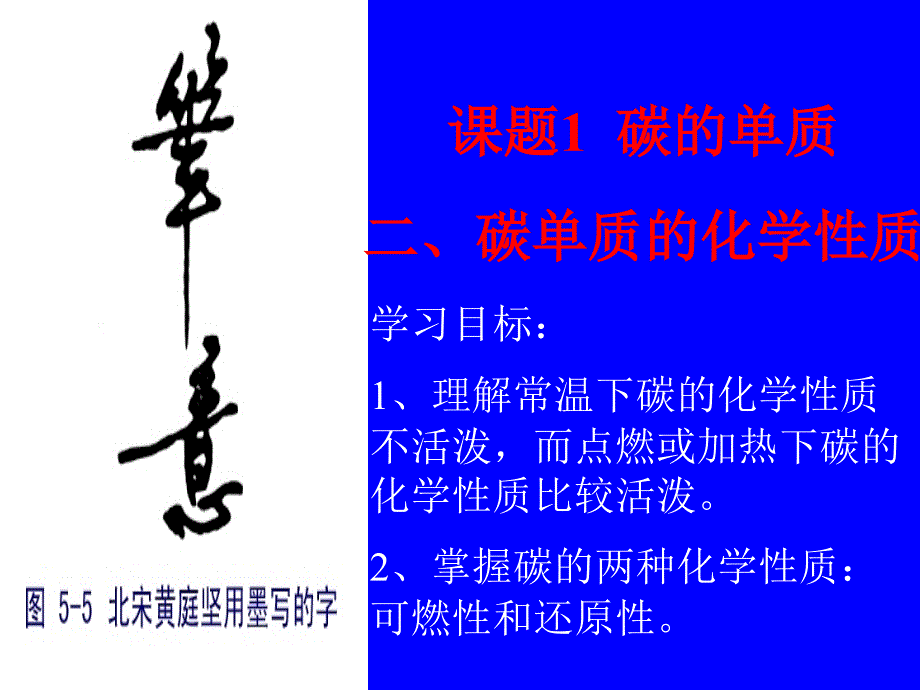 单质碳的化学性质_第1页