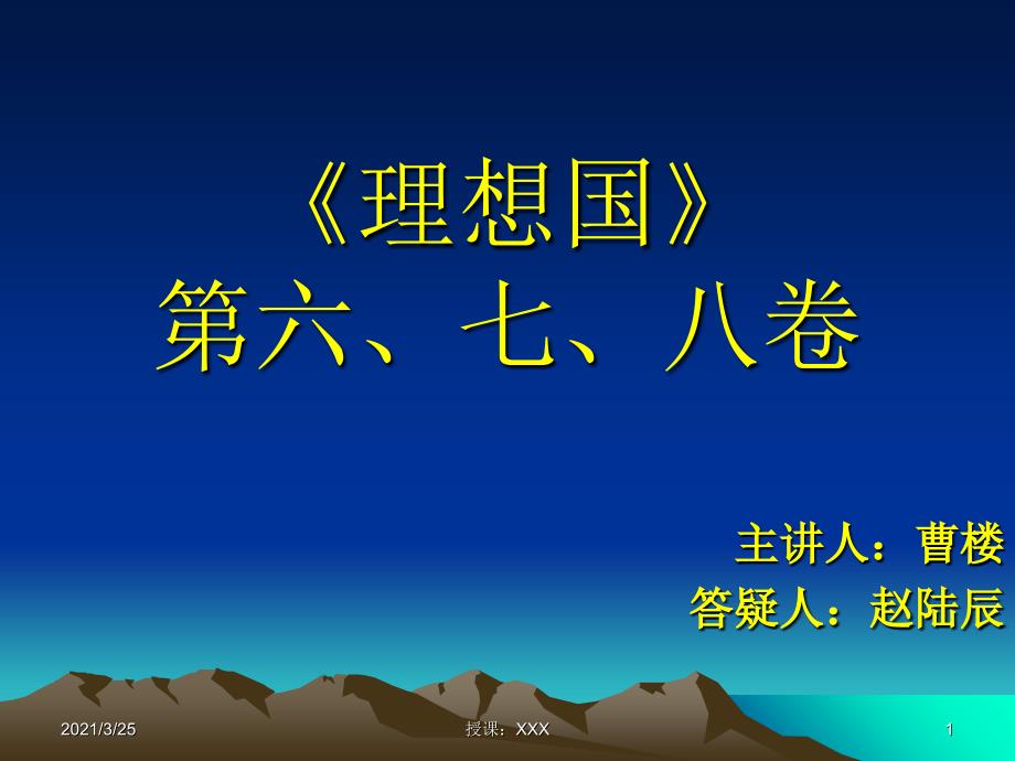 解读《理想国》六、七、八卷PPT课件_第1页