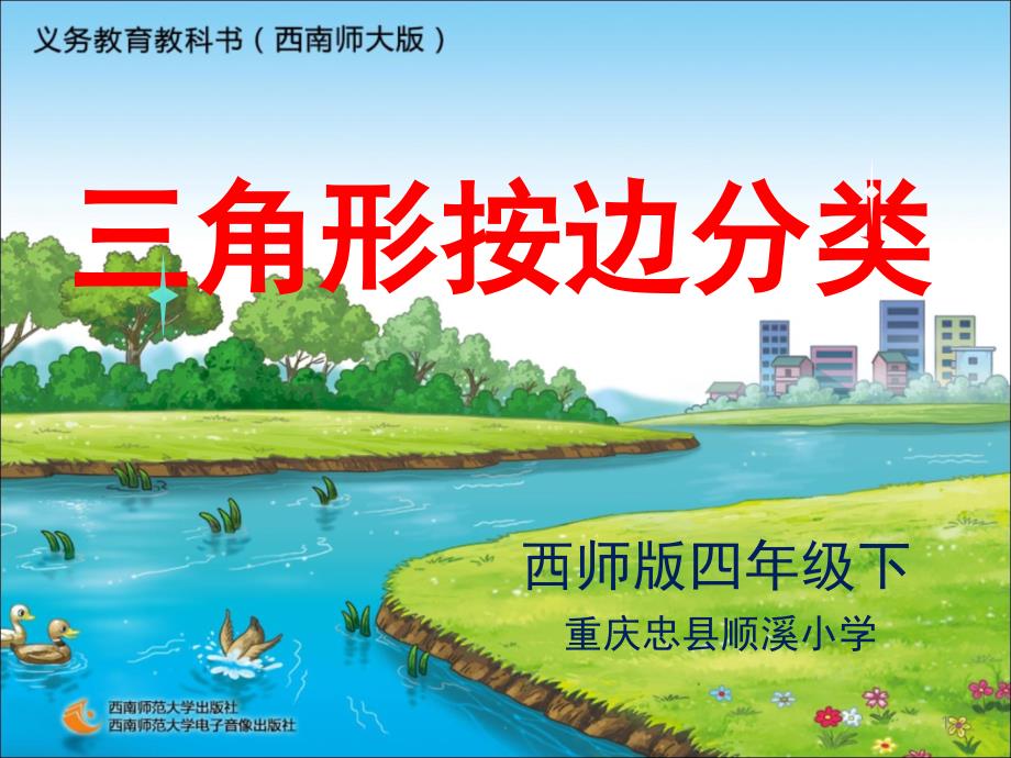 三角形分类按边分课堂PPT_第1页