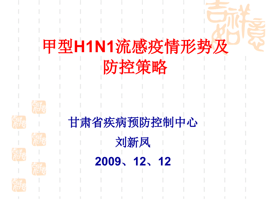 甲型H1N1流感疫情形势及防控策略_第1页