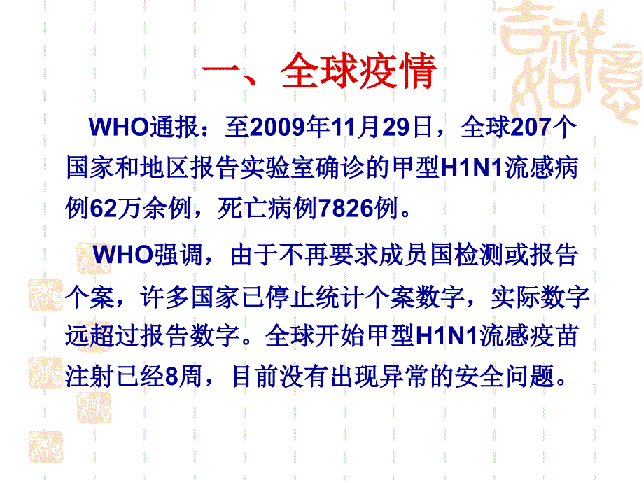 甲型H1N1流感疫情形势及防控策略_第3页