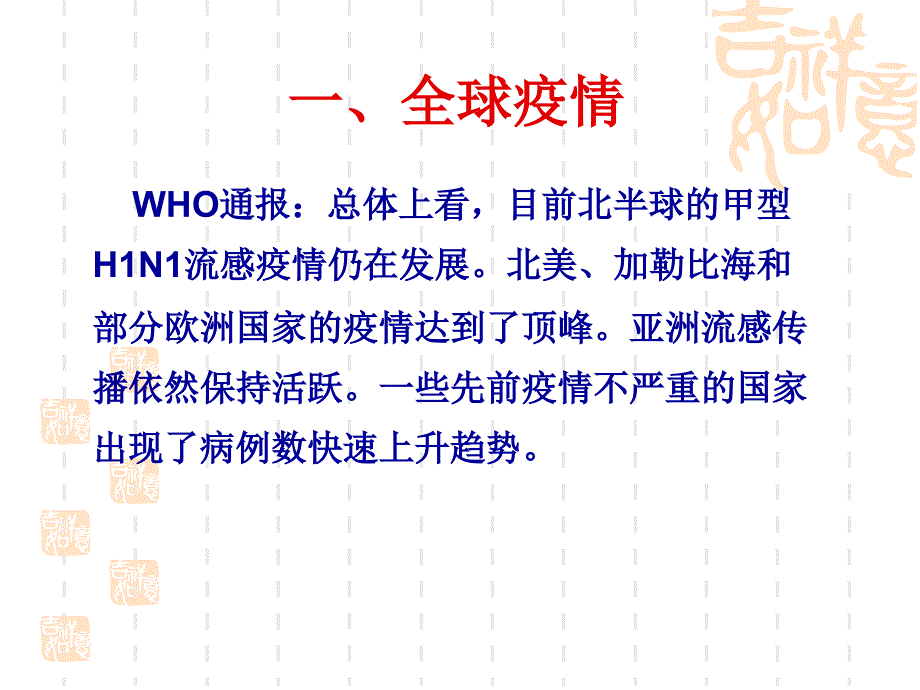 甲型H1N1流感疫情形势及防控策略_第4页