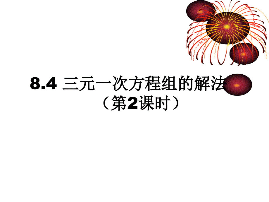 人教版七年级下册 8.4 三元一次方程组的解法（2） 课件(共16张PPT)_第1页