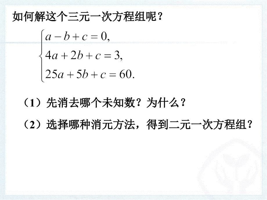 人教版七年级下册 8.4 三元一次方程组的解法（2） 课件(共16张PPT)_第5页