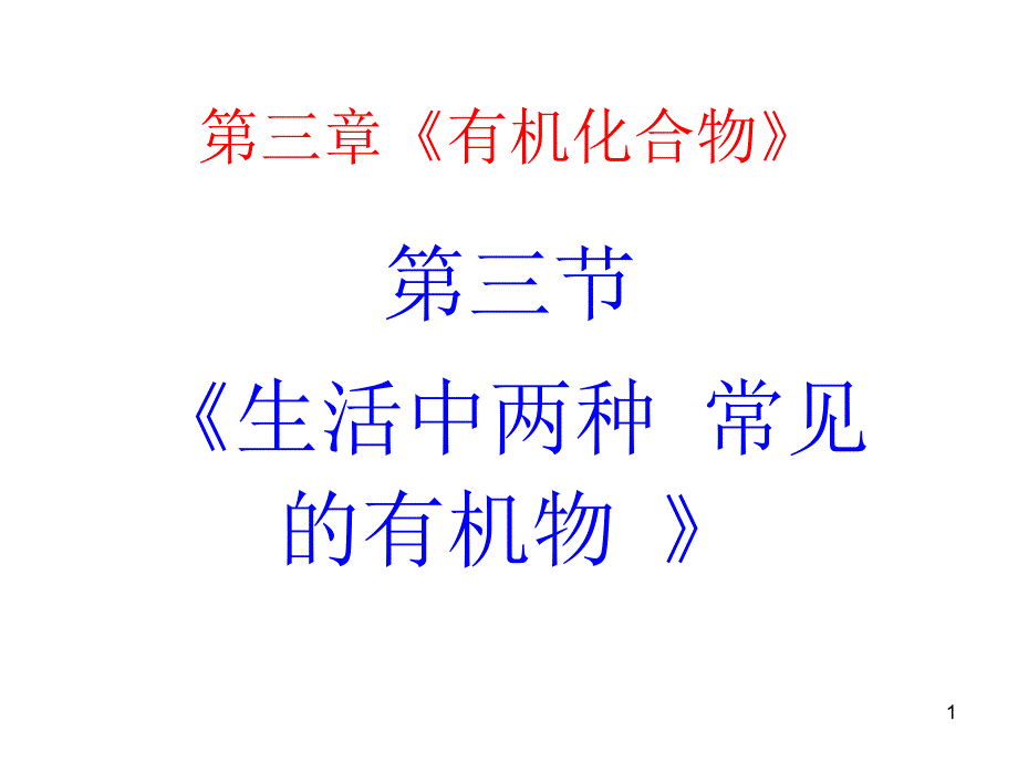 生活中两种常见的有机物ggh_第1页