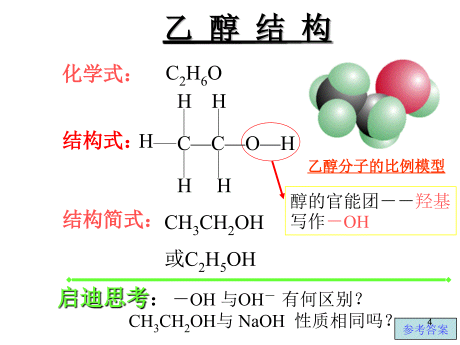 生活中两种常见的有机物ggh_第4页