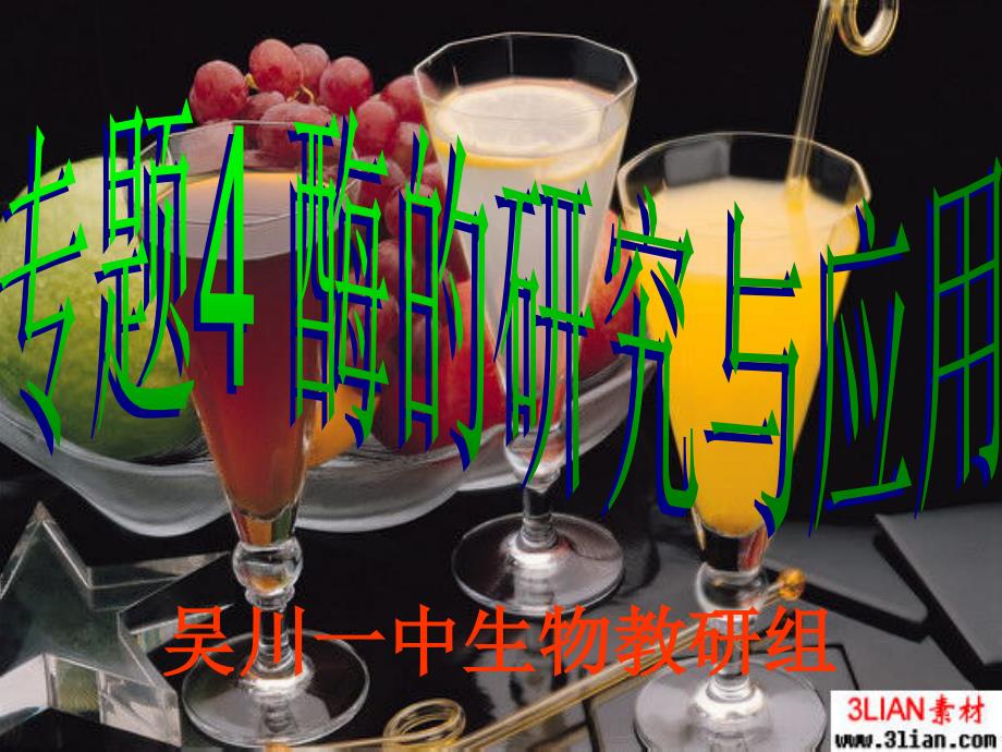 4.1果胶酶在果汁生产中的作用课件林凤_第1页