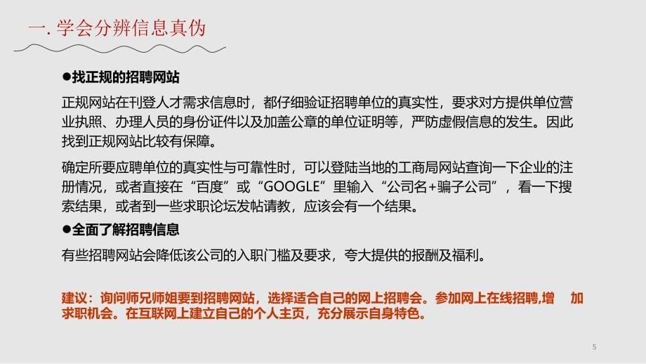 网上求职应该注意什么问题PPT优秀课件_第5页