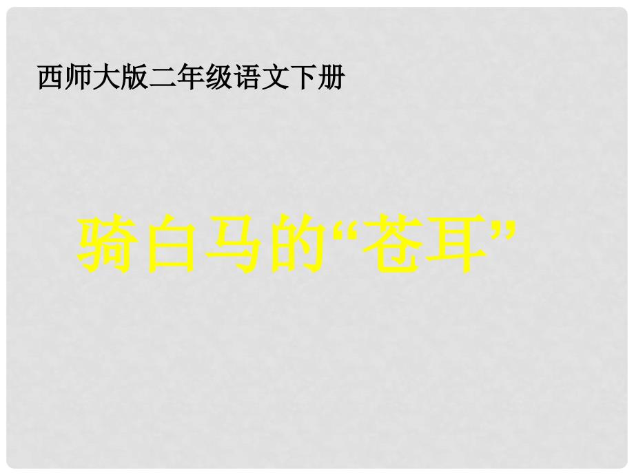 二年级语文下册 第六单元《骑“白马”的苍耳》课件6 西师大版_第1页