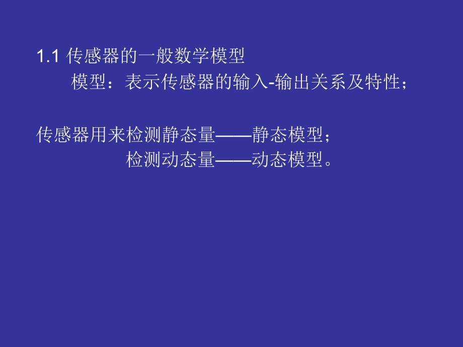 传感器技术-第一章-传感器技术基础.ppt_第3页