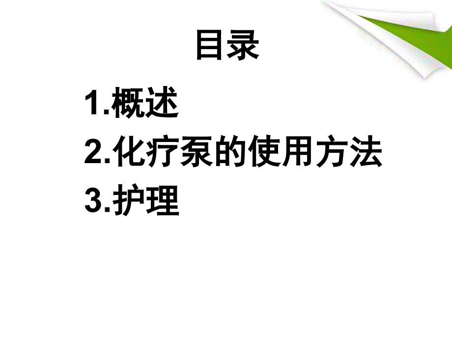 化疗泵的使用及护理_第2页