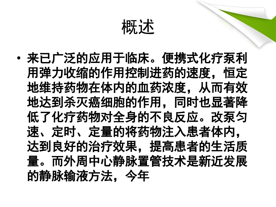 化疗泵的使用及护理_第3页