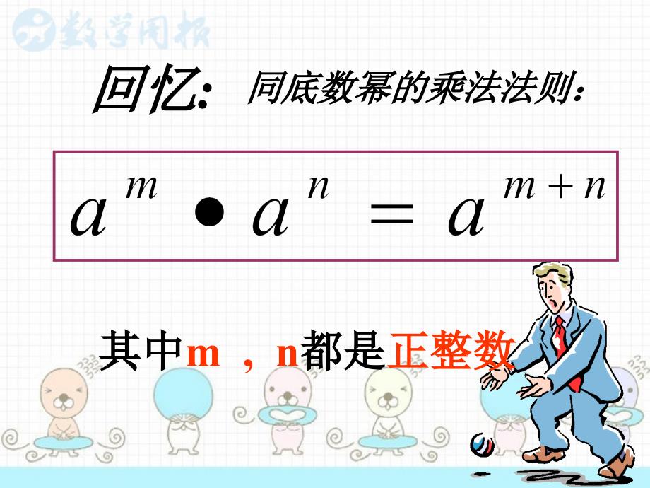 人教版八年级上册教学课件幂的乘方_第3页