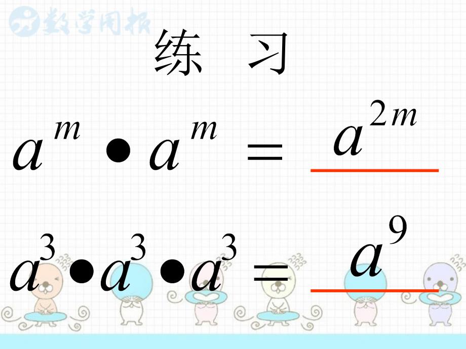 人教版八年级上册教学课件幂的乘方_第4页