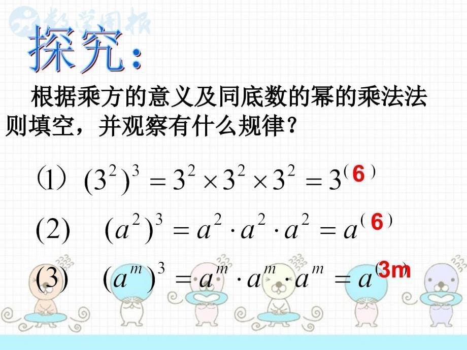 人教版八年级上册教学课件幂的乘方_第5页