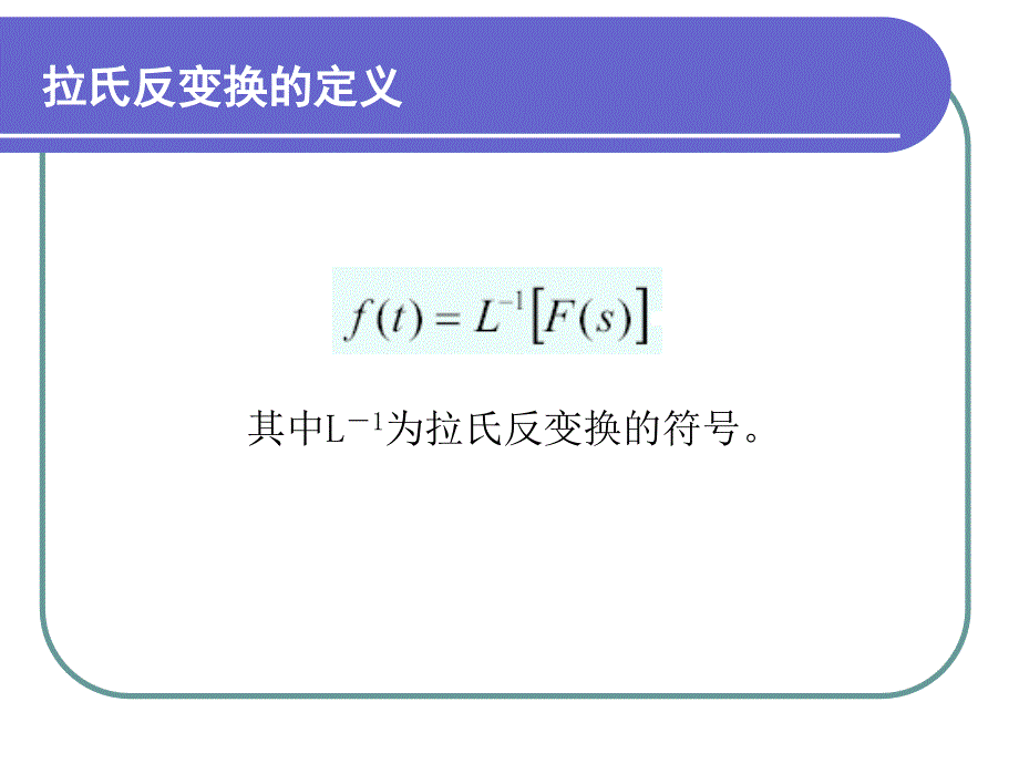 拉氏变换及反变换_第3页