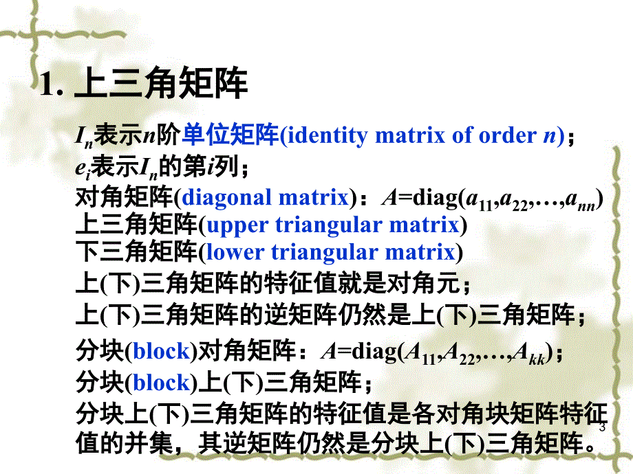 13常见特殊矩阵PPT课件_第3页