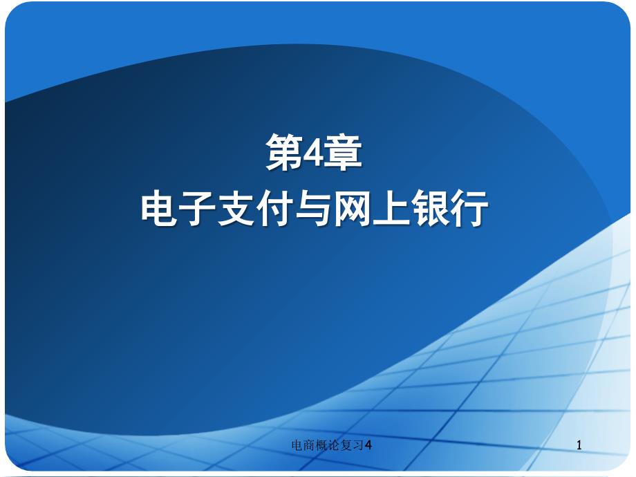 最新电商概论复习4_第1页