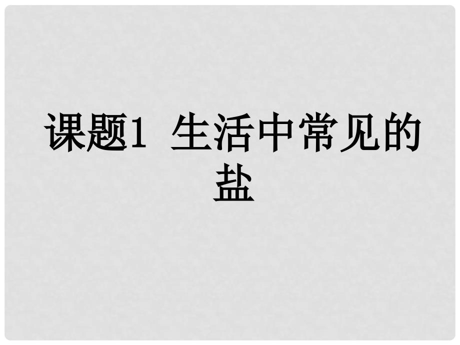 广东省梅州市五华县城镇中学九年级化学下册 生活中常见的盐教学课件 新人教版_第1页