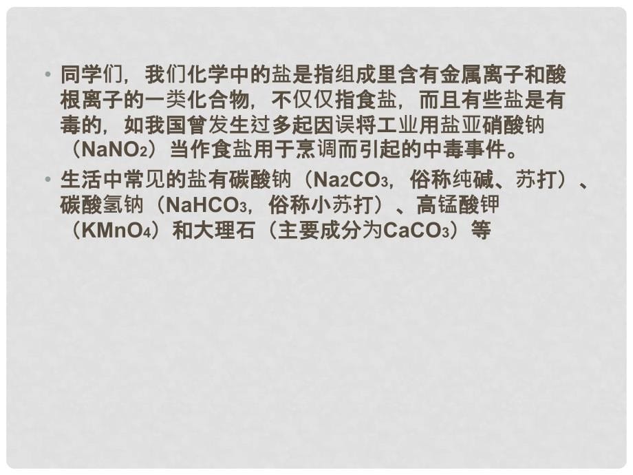 广东省梅州市五华县城镇中学九年级化学下册 生活中常见的盐教学课件 新人教版_第5页