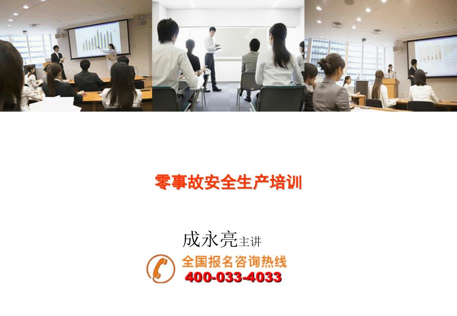 零事故安全生产培训.ppt_第1页