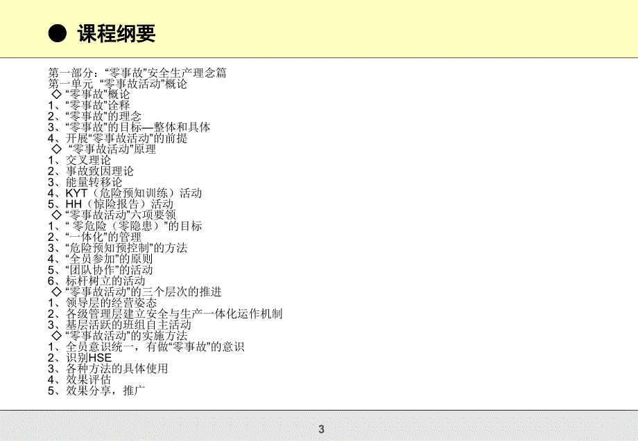 零事故安全生产培训.ppt_第3页