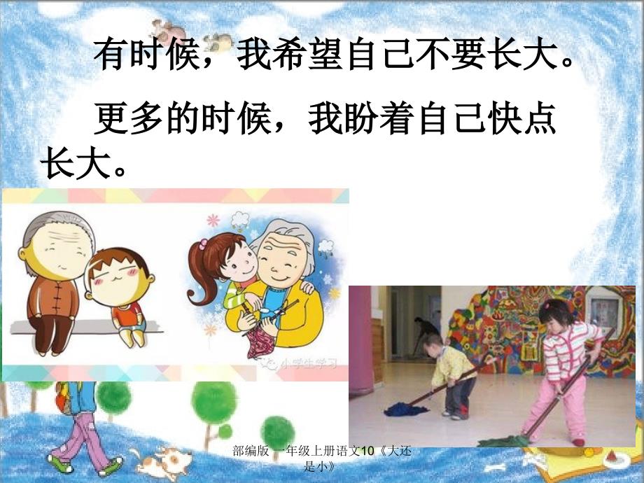 部编版一年级上册语文教学课件大还是小_第4页