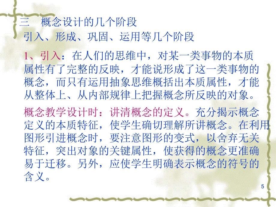 初中数学如何上好概念课PPT精品文档_第5页