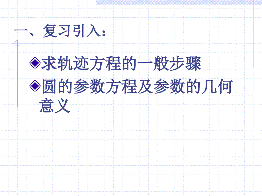 高二数学椭圆的几何性质参数方程.ppt_第2页