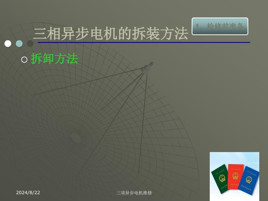 《相异步电动机检修》PPT课件.ppt_第3页