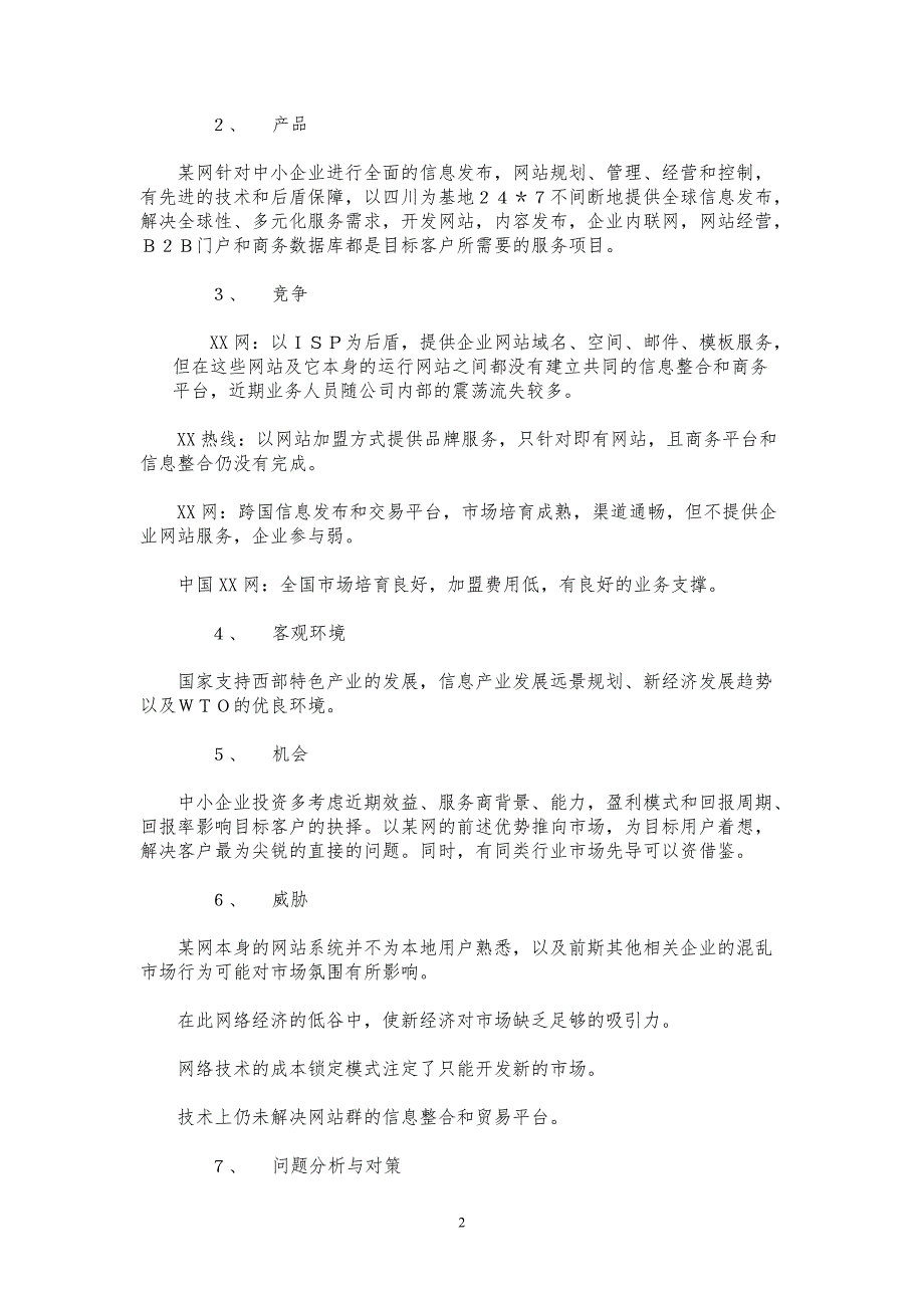 网成都办事处客户市场开发策划书【参考模板】_第2页