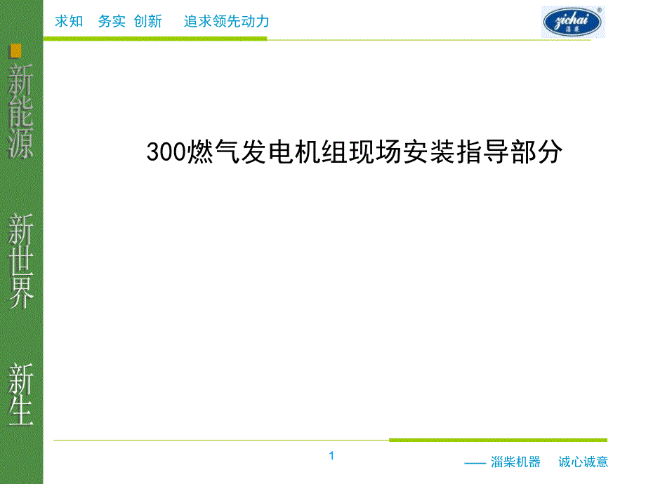 机组安装指导培训教材_第1页