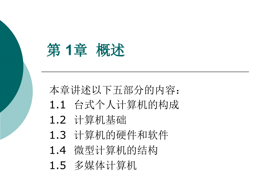 第 1 章概述_第1页