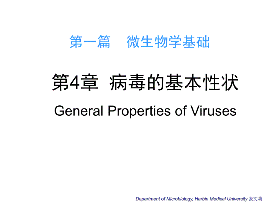 微生物学第4章病毒的基本性状_第1页