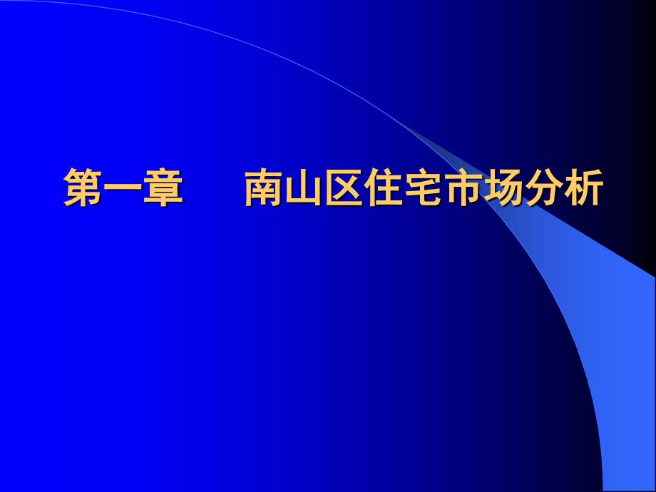 中信南山项目策划定位报告99p_第3页