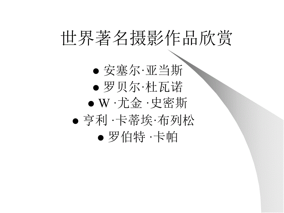 世界着名摄影作品欣赏_第1页