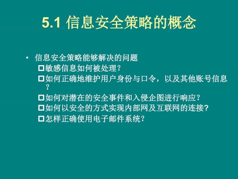 安全策略管理PPT课件_第5页