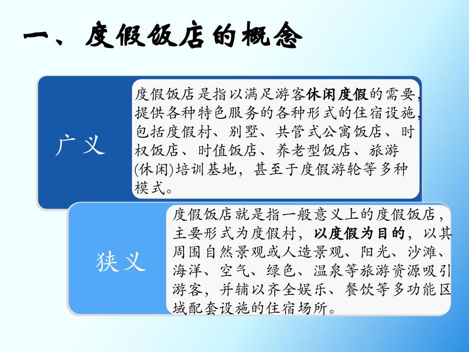 度假饭店管理的特点分析_第3页