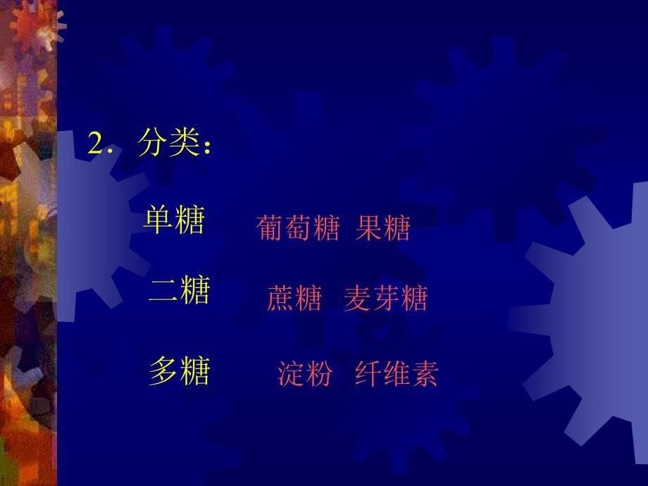 《葡萄糖和蔗糖》PPT课件.ppt_第5页