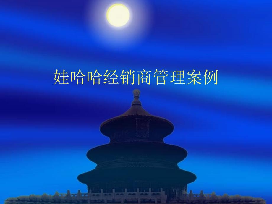 娃哈哈经销商管理案例_第1页